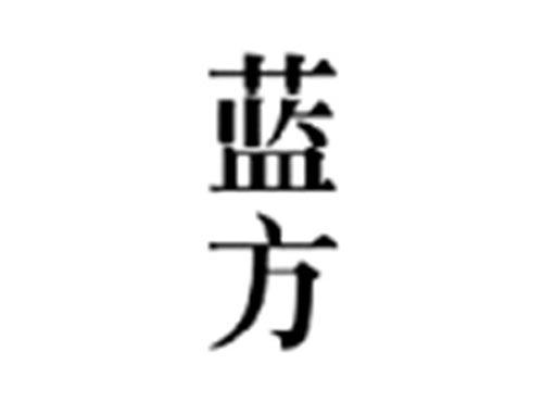 蓝方