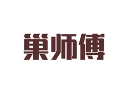 巢师傅
