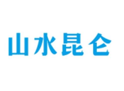 山水昆仑