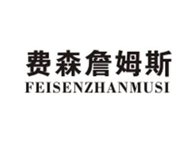 费森詹姆斯FEISENZHANMUSI