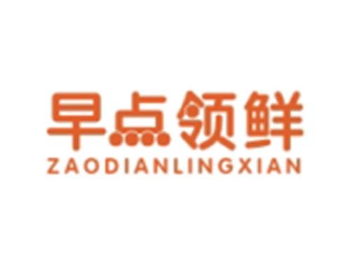早点领鲜ZAODIANLINGXIAN