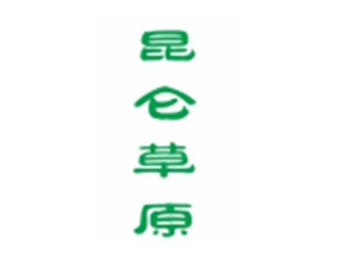 昆仑草原