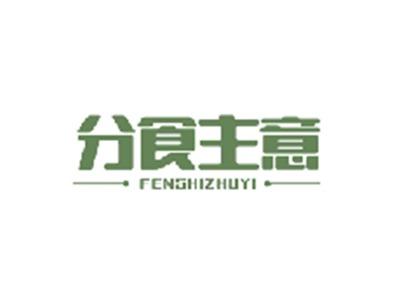 分食主意FENSHIZHUYI