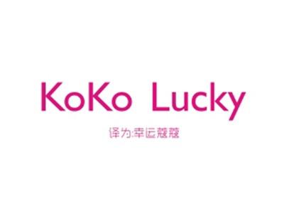 KOKOLUCKY（幸运蔻蔻）