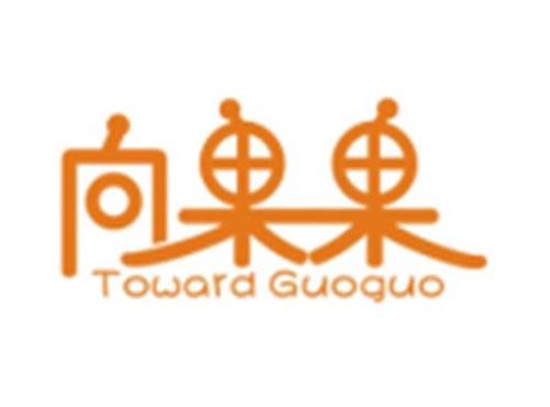 向果果TOWARD GUOGUO