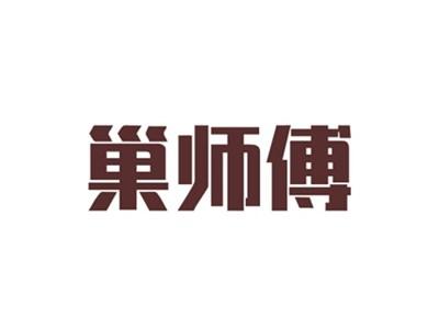 巢师傅