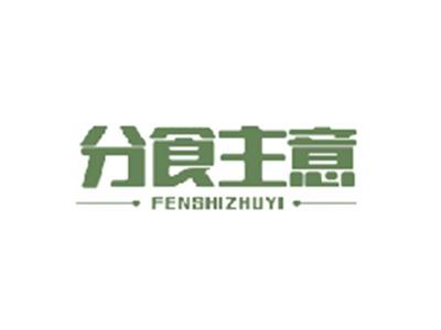 分食主意FENSHIZHUYI