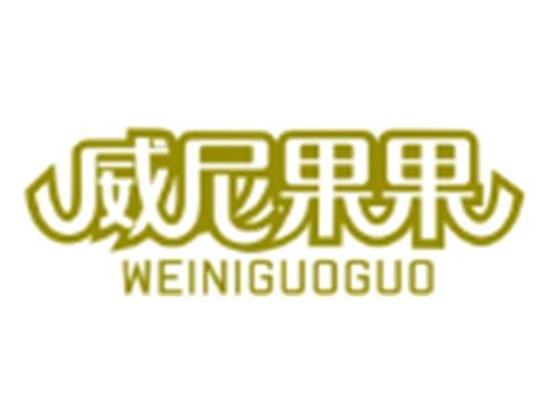 威尼果果WEINIGUOGUO