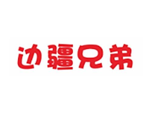 边疆兄弟