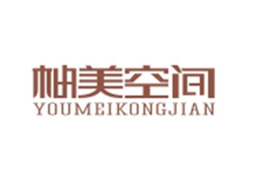 柚美空间YOUMEIKONGJIAN