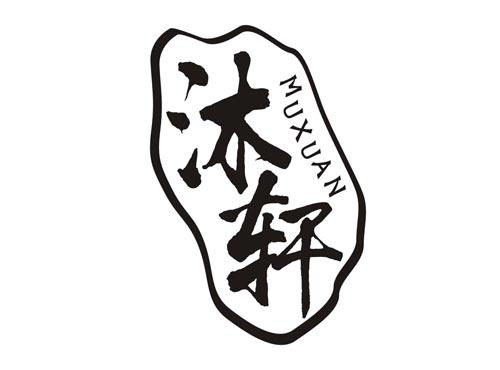 沐轩MUXUAN