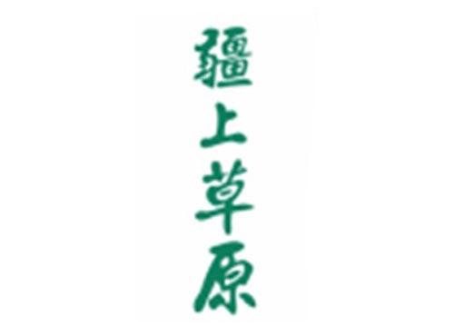 疆上草原
