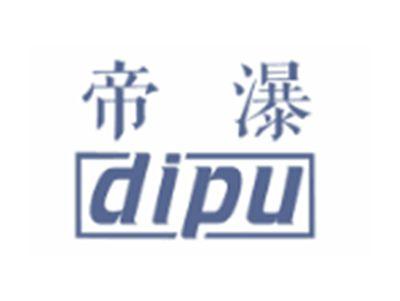 帝瀑DIPU