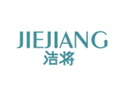 洁将JIEJIANG