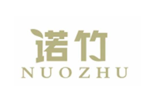 诺竹NUOZHU