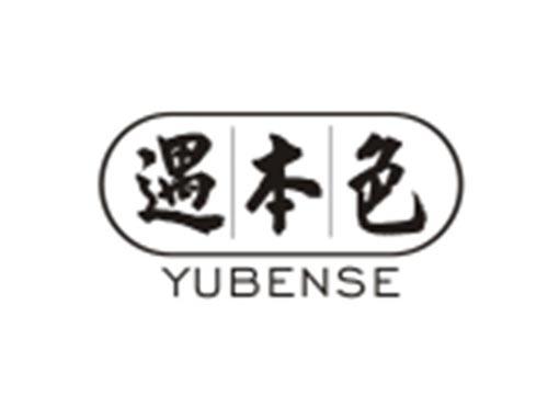 遇本色YUBENSE