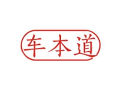 车本道