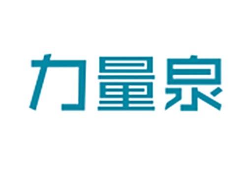 力量泉