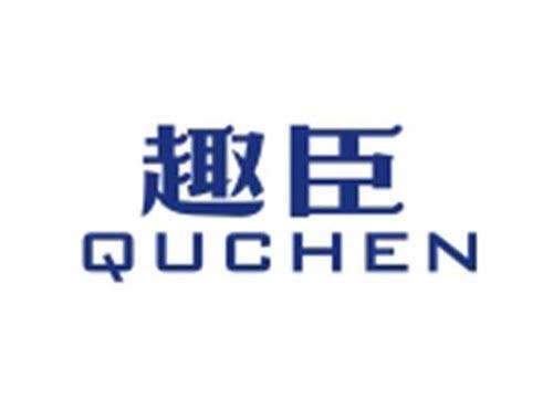 趣臣QUCHEN