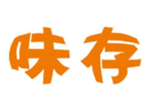 味存