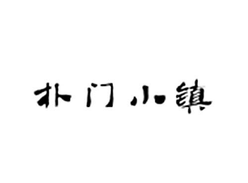 朴门小镇