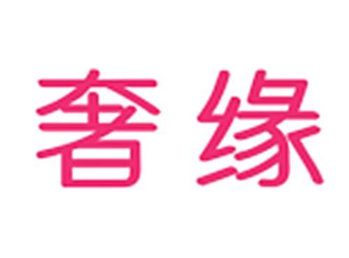 奢缘