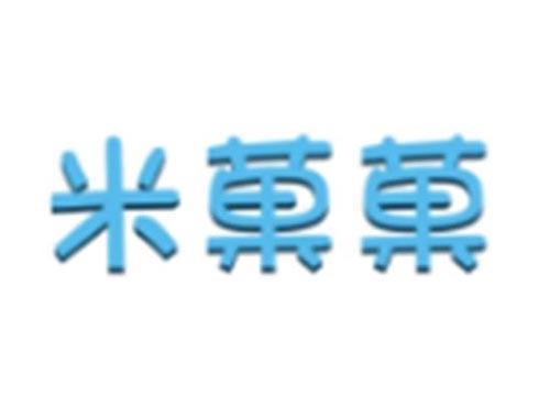 米菓菓