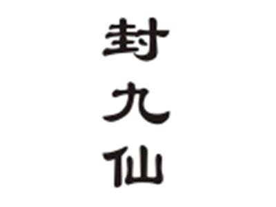 封九仙