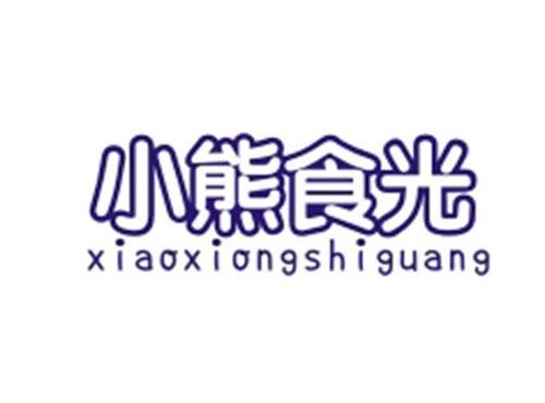 小熊食光XIAOXIONGSHIGUANG