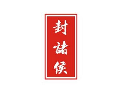 封诸侯