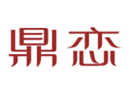 鼎恋