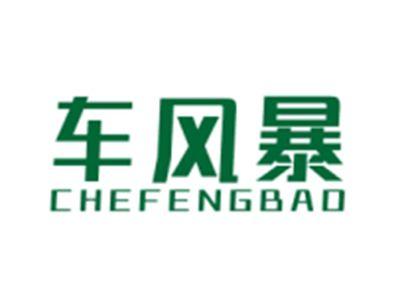 车风暴CHEFENGBAO