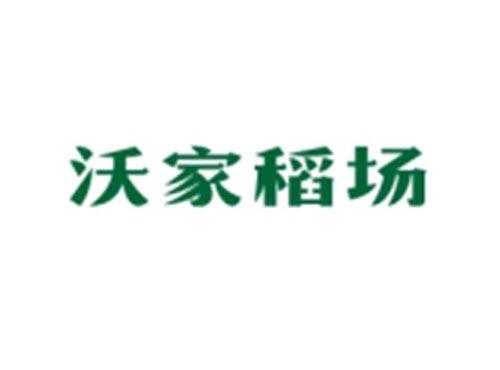 沃家稻场