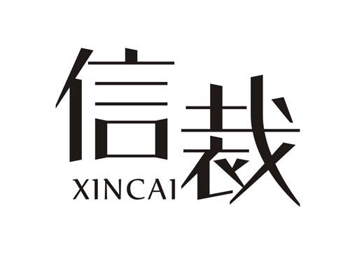 信裁XINCAI