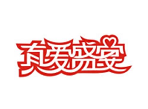 真爱盛宴