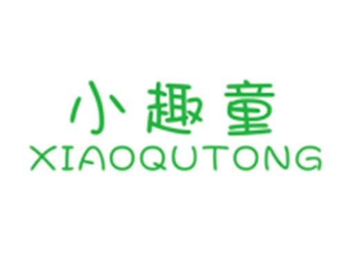 小趣童