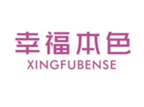 幸福本色XINGFUBENSE