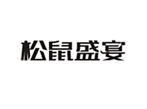 松鼠盛宴