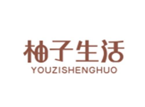 柚子生活YOUZISHENGHUO