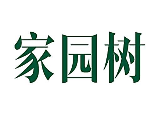 家园树