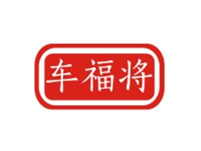 车福将