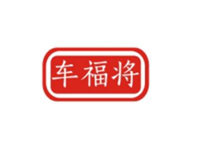 车福将