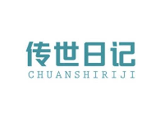传世日记CHUANSHIRIJI