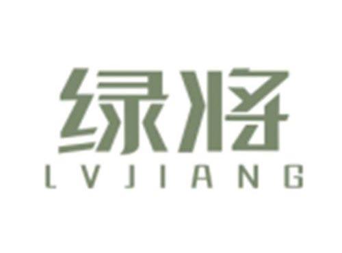 绿将LVJIANG