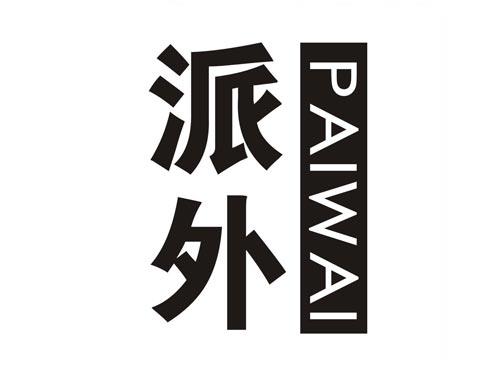 派外PAIWAI