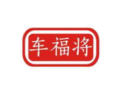 车福将