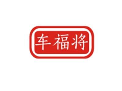 车福将