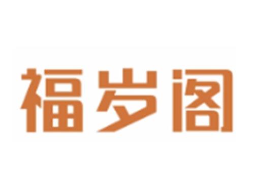 福岁阁