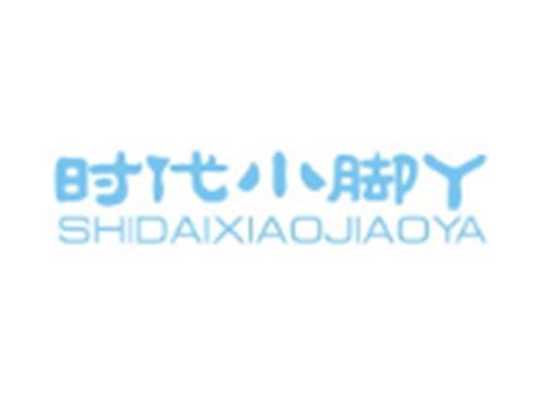 时代小脚丫SHIDAIXIAOJIAOYA
