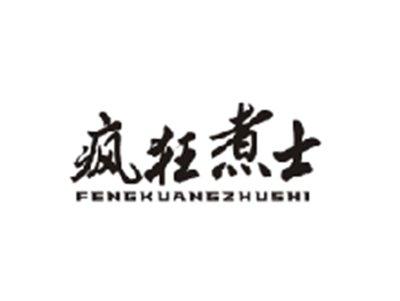 疯狂煮士FENGKUANGZHUSHI